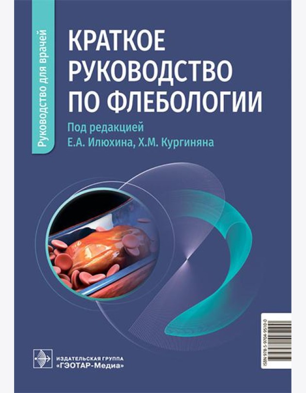 Краткое руководство по флебологии: руководство для врачей