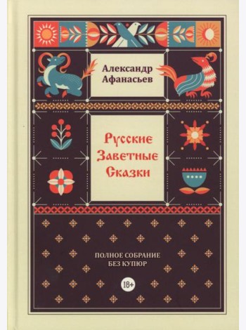 Русские заветные сказки