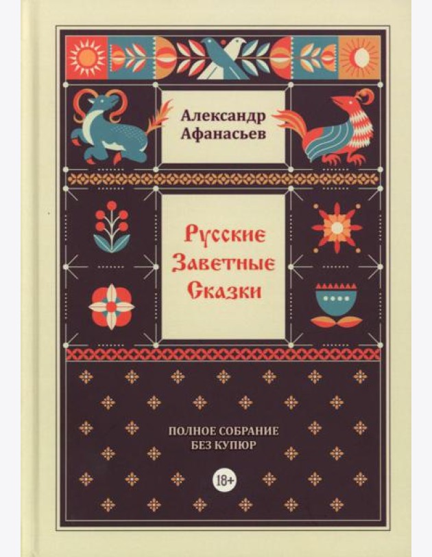Русские заветные сказки