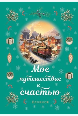 Блокнот. Мое путешествие к счастью (бирюзовый)