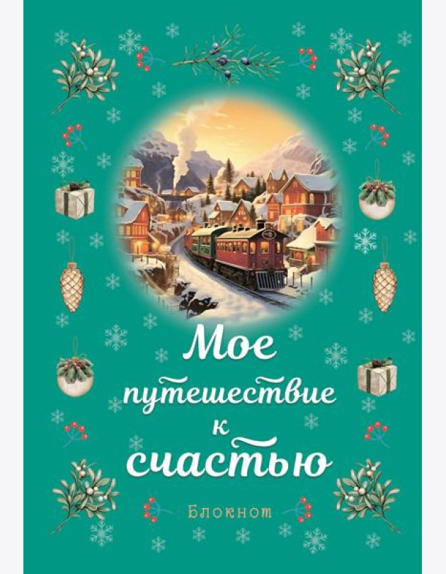 Блокнот. Мое путешествие к счастью (бирюзовый)