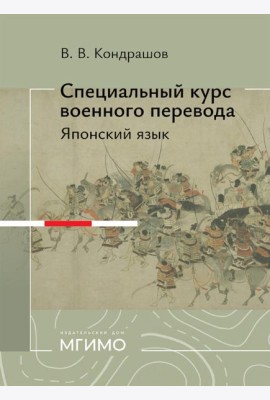 Специальный курс военного перевода: японский язык: учебное пособие