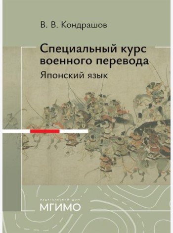 Специальный курс военного перевода: японский язык: учебное пособие