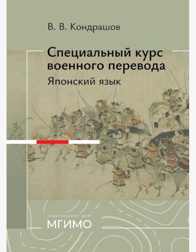 Специальный курс военного перевода: японский язык: учебное пособие