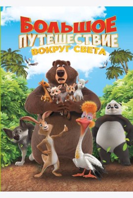 Большое Путешествие. Вокруг света. Книга для чтения с цветными картинками