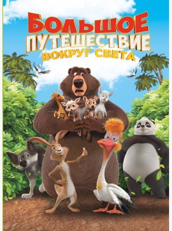 Большое Путешествие. Вокруг света. Книга для чтения с цветными картинками