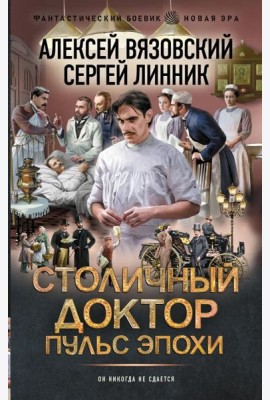 Столичный доктор: Пульс эпохи: роман