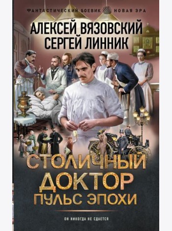 Столичный доктор: Пульс эпохи: роман