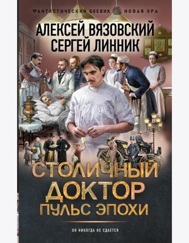 Столичный доктор: Пульс эпохи: роман