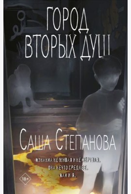 Город вторых душ