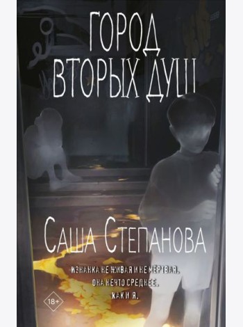 Город вторых душ