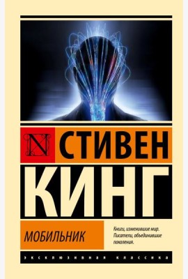 Мобильник: роман