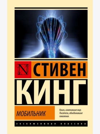 Мобильник: роман