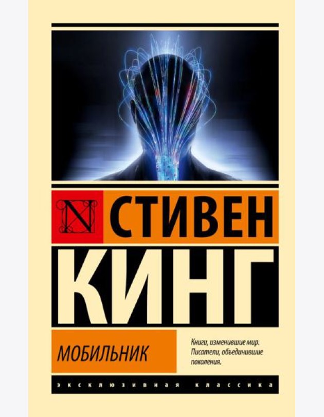 Мобильник: роман