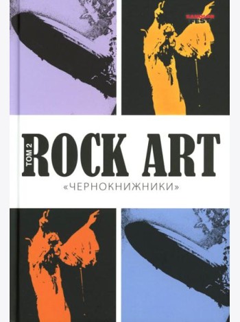 Rock Art. Чернокнижники. Т. 2