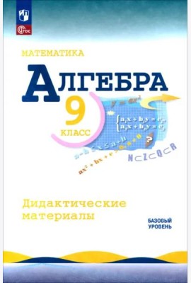 Математика. Алгебра 9кл Дидакт материалы Базовый