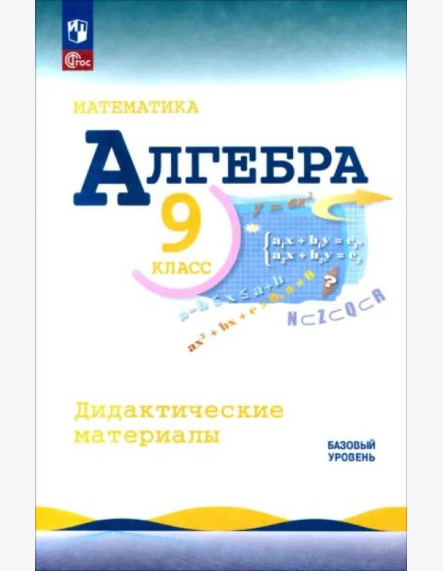 Математика. Алгебра 9кл Дидакт материалы Базовый