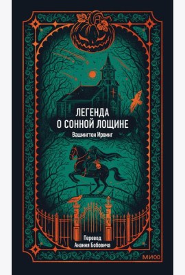Легенда о Сонной лощине. Вечные истории