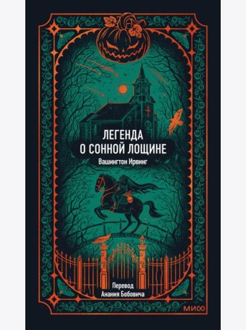 Легенда о Сонной лощине. Вечные истории