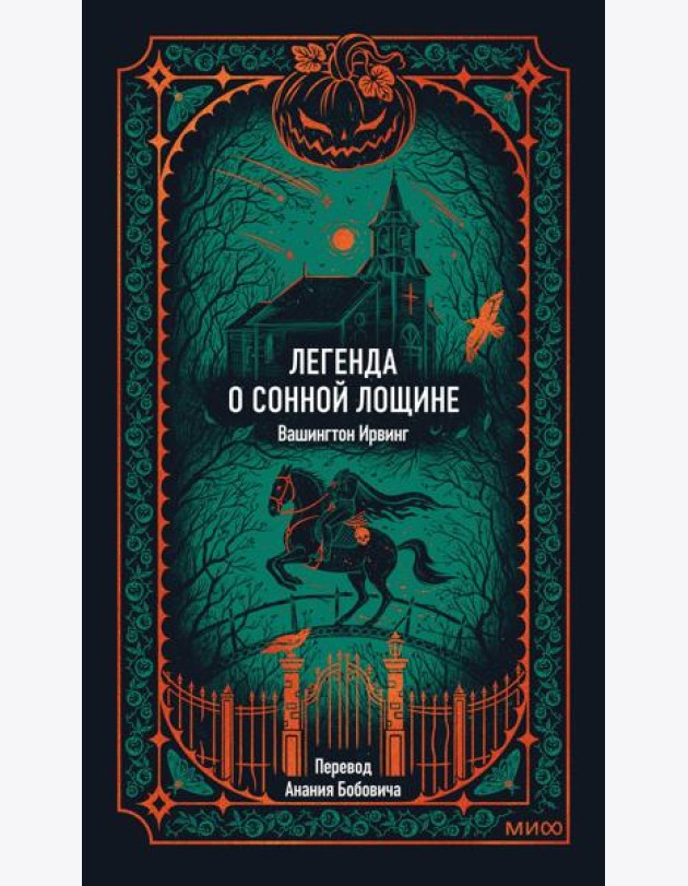 Легенда о Сонной лощине. Вечные истории