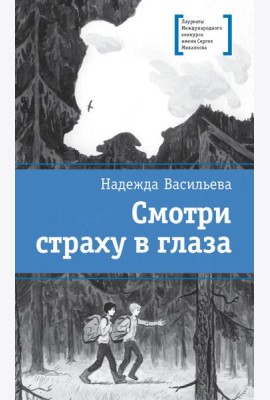 Смотри страху в глаза: повесть