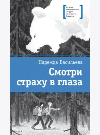 Смотри страху в глаза: повесть