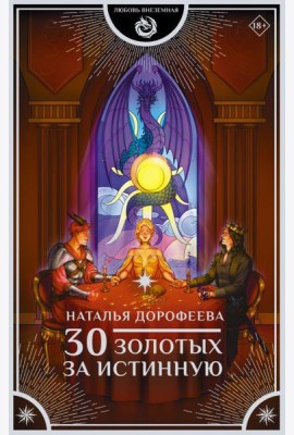 30 золотых за истинную: роман