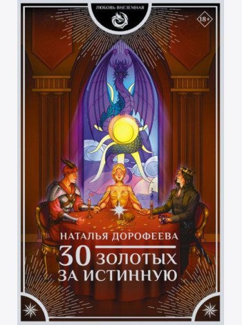 30 золотых за истинную: роман