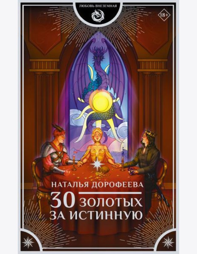 30 золотых за истинную: роман