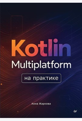 Kotlin Multiplatform на практике