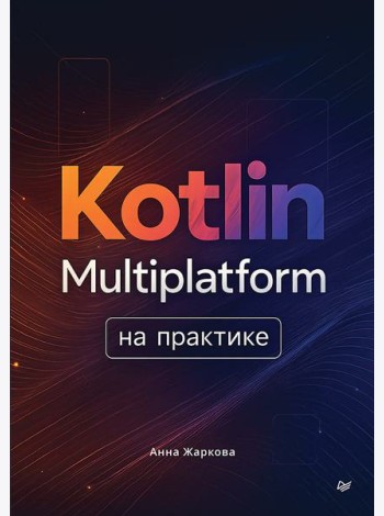 Kotlin Multiplatform на практике