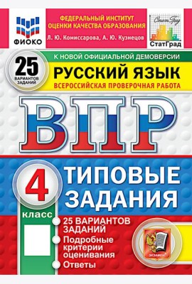 ВПР. Русский язык. 4 кл. 25 вариантов. Типовые задания. ФГОС