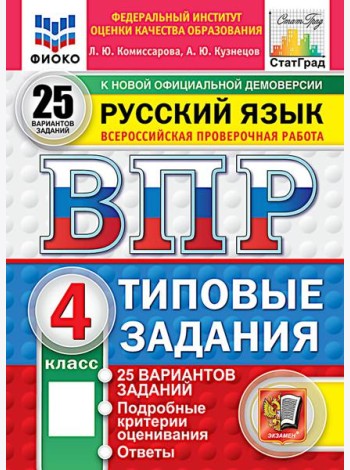 ВПР. Русский язык. 4 кл. 25 вариантов. Типовые задания. ФГОС