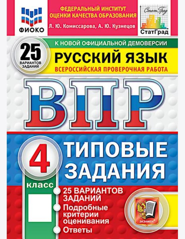 ВПР. Русский язык. 4 кл. 25 вариантов. Типовые задания. ФГОС