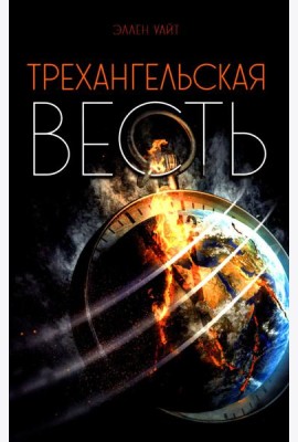 Трехангельская весть