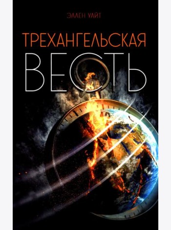 Трехангельская весть