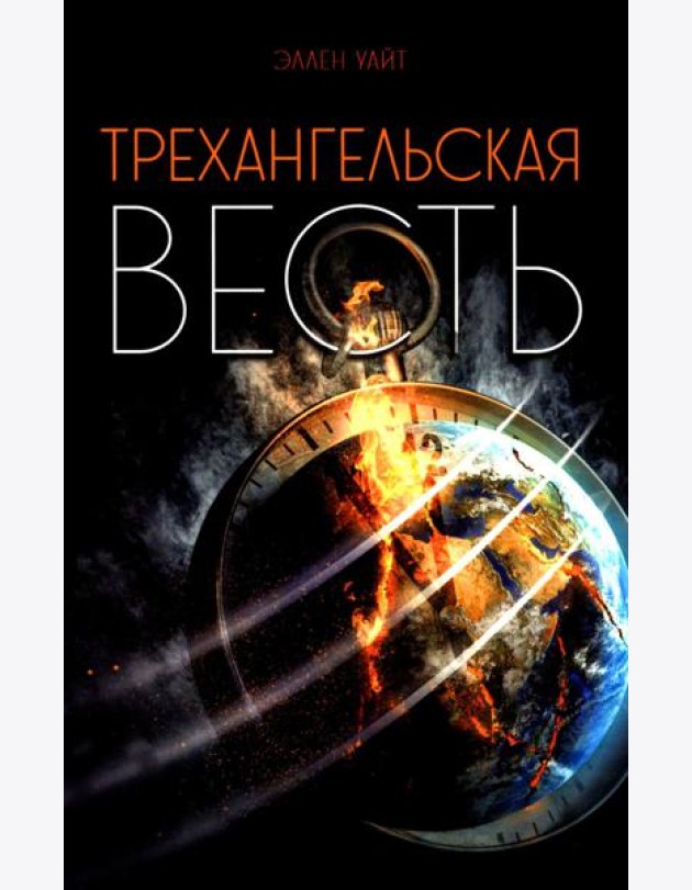 Трехангельская весть