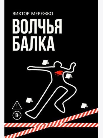 Волчья балка: криминальная драма