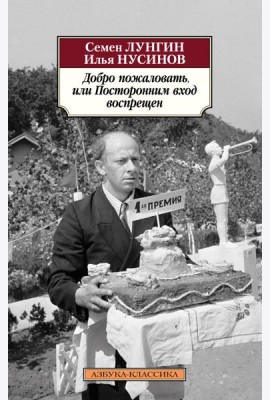 Добро пожаловать, или Посторонним вход воспрещен