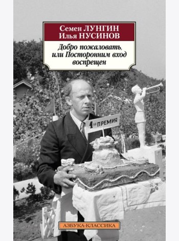 Добро пожаловать, или Посторонним вход воспрещен