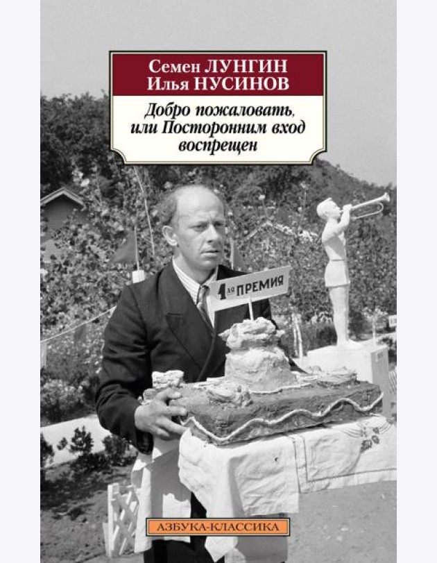Добро пожаловать, или Посторонним вход воспрещен