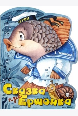 Жили-были книжки/Сказка про Ершонка
