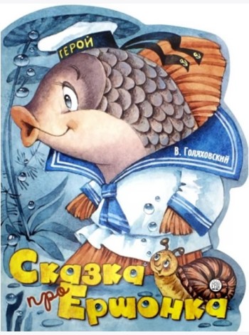 Жили-были книжки/Сказка про Ершонка