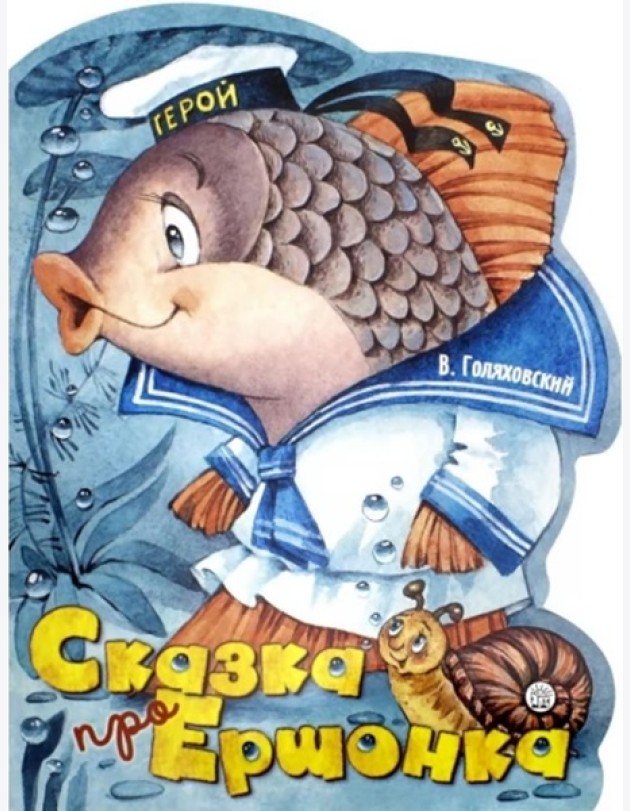 Жили-были книжки/Сказка про Ершонка