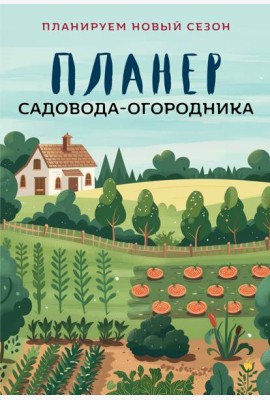 Планер садовода-огородника