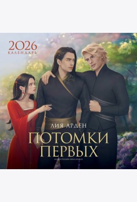 Календарь «Потомки Первых» 2026