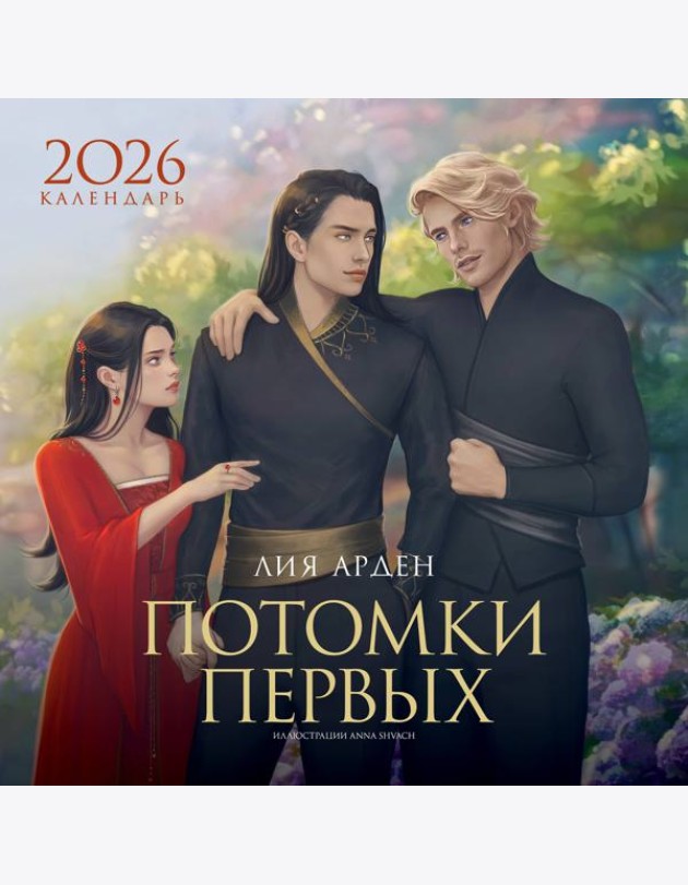 Календарь «Потомки Первых» 2026
