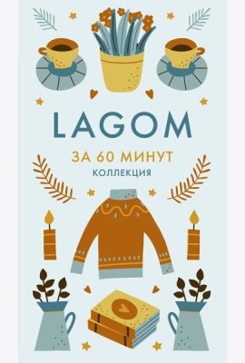 Lagom