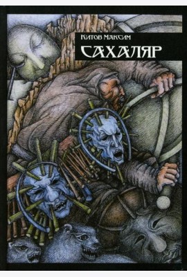 Сахаляр