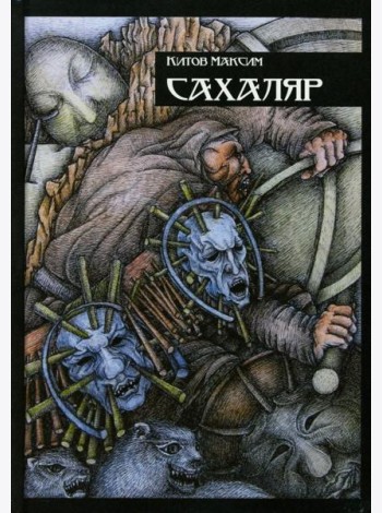Сахаляр